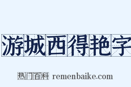 游城西得艳字是什么意思的图片